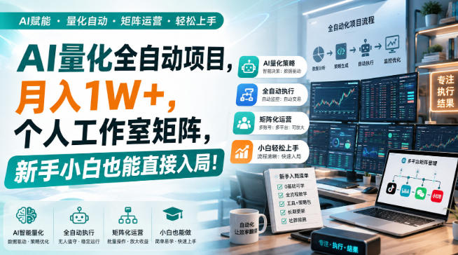 AI量化全自动项目,月入1W+,个人工作室矩阵,新手小白也能直接入局!【揭秘】-小艾项目网