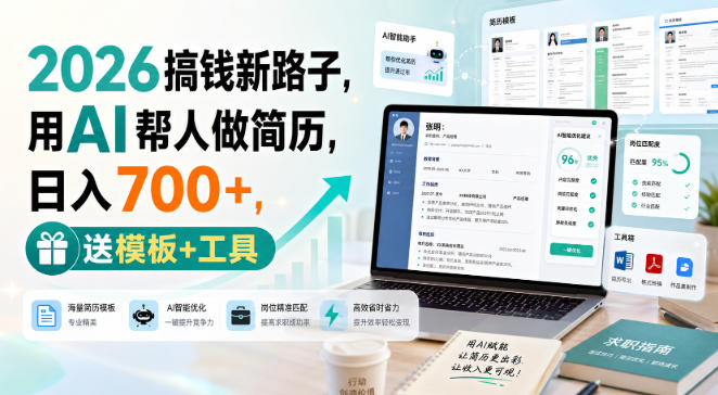 2026搞钱新路子，用AI帮人做简历，日入700+，送模板+工具【揭秘】-小艾项目网