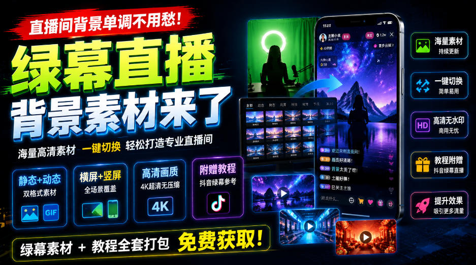 直播间背景单调不用愁!绿幕直播背景素材来了,静态+动态双格式,横竖屏均有大量覆盖,高清画质为主,附赠抖音绿幕直播参考教程-小艾项目网