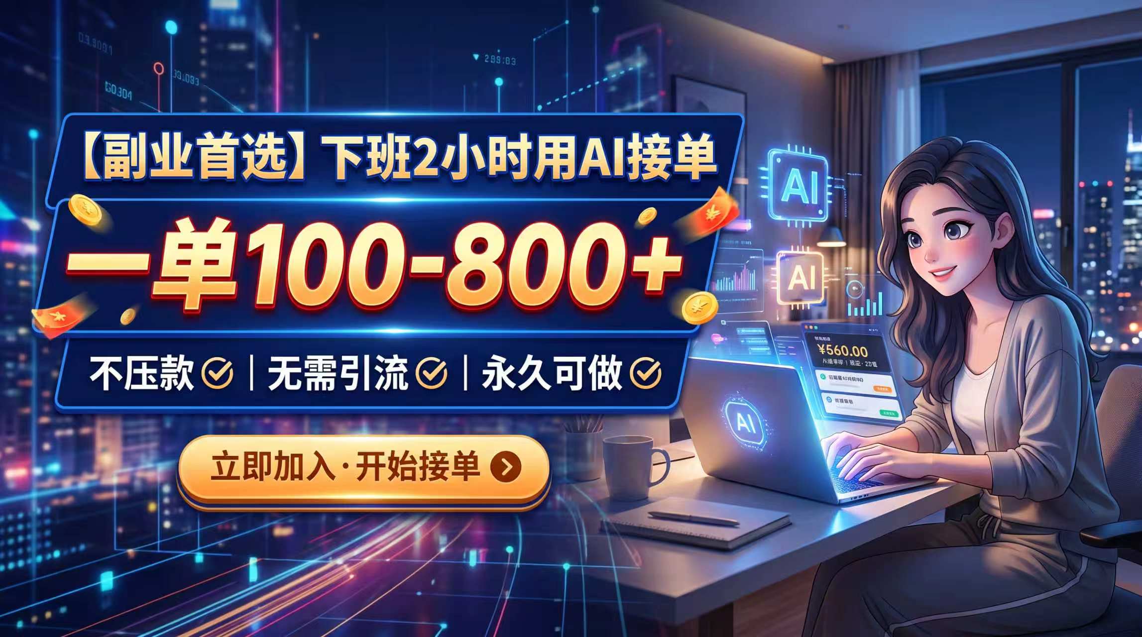下班2小时用AI接单，一单100-800+，不压款，无需引流，永久可做-小艾项目网
