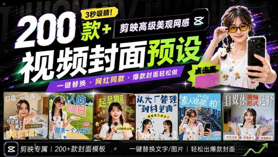 高质量素材！200款+剪映高级美观网感封面预设，各行业通用，3s搞定超美观视频封面，爆款封面模板-小艾项目网