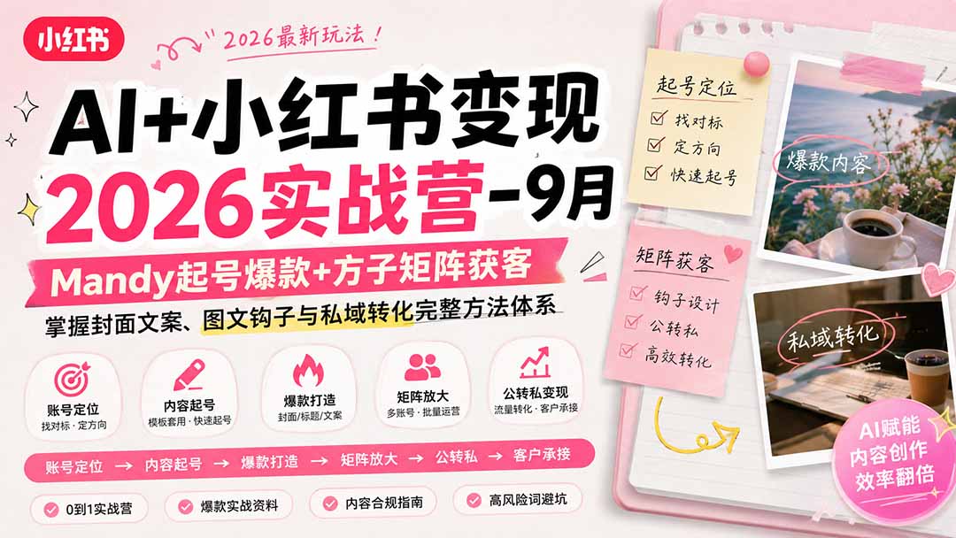 AI+小红书变现2026实战营-9月：Mandy起号爆款+方子矩阵获客，掌握封面文案、图文钩子与私域转化完整方法体系-小艾项目网