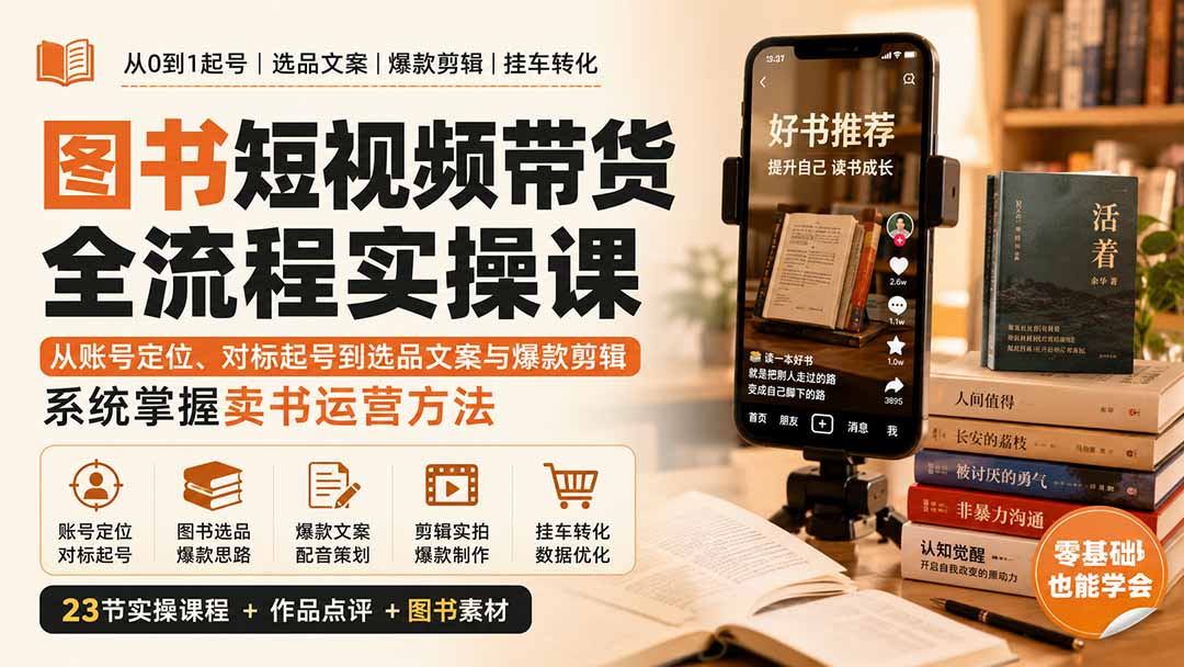 图书短视频带货全流程实操课：从账号定位、对标起号到选品文案与爆款剪辑，系统掌握卖书运营方法-小艾项目网