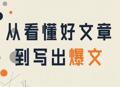 从看懂好文章，到写出爆文-小艾项目网