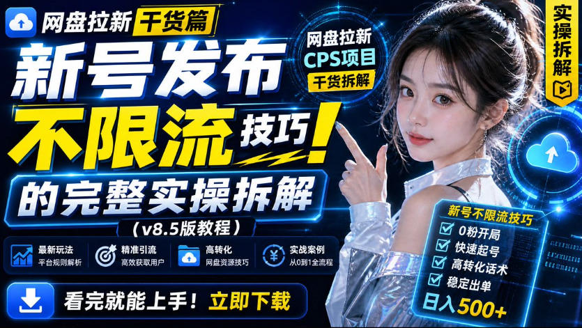 网盘拉新实战干货,新号不限流打法分享,看完就能上手!-小艾项目网