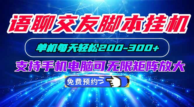 语聊交友脚本挂机单机每天轻松200—300+支持手机电脑可以无限矩阵放大-小艾项目网
