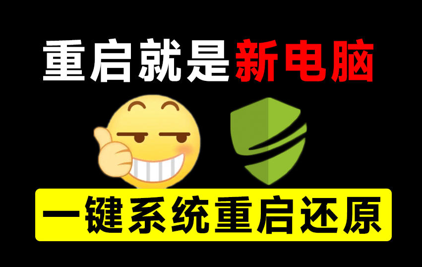 重启一下，就是新电脑！系统重启还原影子工具来了，一键还原，绿色零占用、零配置、永久免费DiskFreeze-小艾项目网