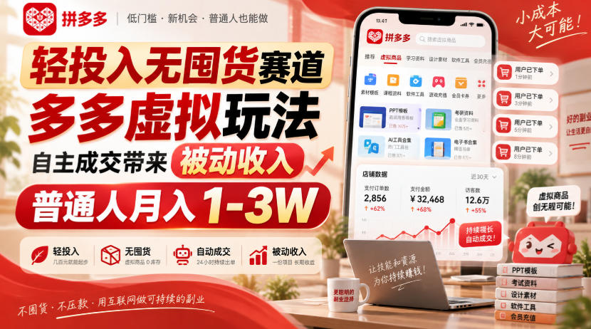 轻投入无囤货赛道,多多虚拟玩法自主成交带来被动收入,普通人月入1-3W-小艾项目网