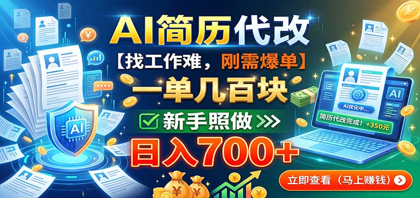 AI简历代改，一单几百块，找工作难，刚需爆单，新手照做日入700+-小艾项目网