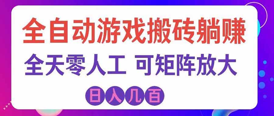 游戏全自动搬砖独家首发，日入千元，稳定运行三年，任何人都可以做！-小艾项目网