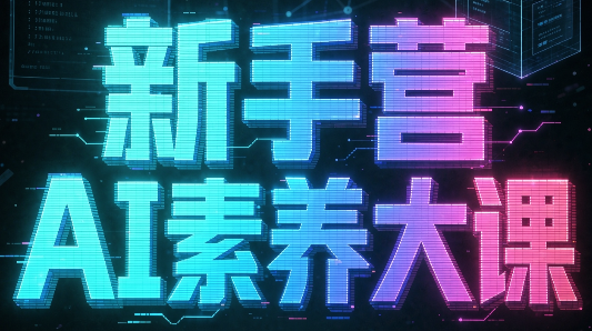 破局俱乐部·破局行动新手营AI素养大课-小艾项目网
