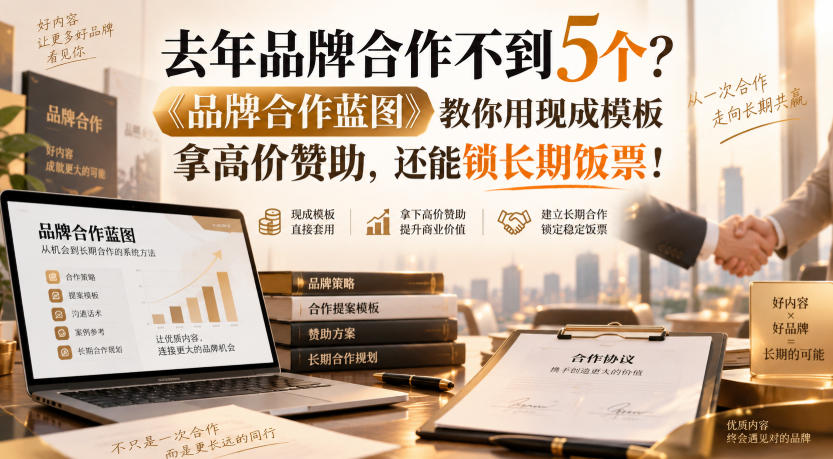 去年品牌合作不到5个？《品牌合作蓝图》教你用现成模板拿高价赞助，还能锁长期饭票！【原创双语字幕】-小艾项目网
