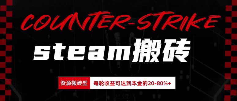 Steam搬砖,每轮收益为本金的20-80%,平均每天仅需半小时,新人轻松上手-小艾项目网