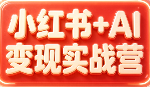 群响·小红书+AI变现实战营-小艾项目网