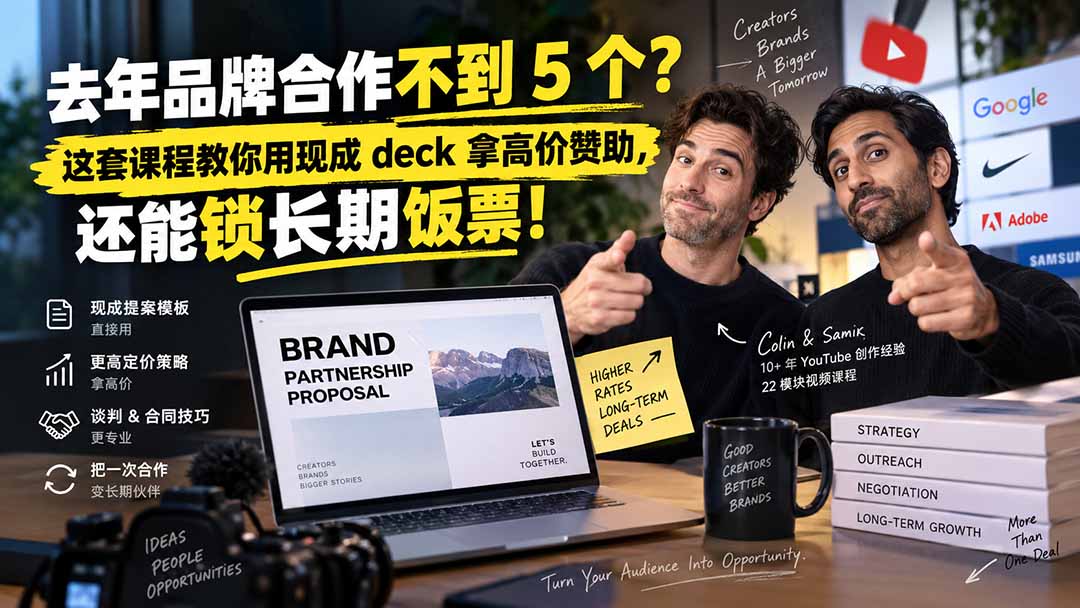 去年品牌合作不到 5 个？这套课程教你用现成 deck 拿高价赞助，还能锁长期饭票【原创双语字幕】-小艾项目网