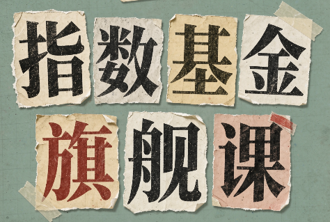 指数基金旗舰课·从零建立一套能自己判断的投资体系-小艾项目网