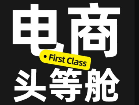 电商头等舱2026新课，当AI把执行变得廉价，理解真实商业需求，将成为价值核心-小艾项目网