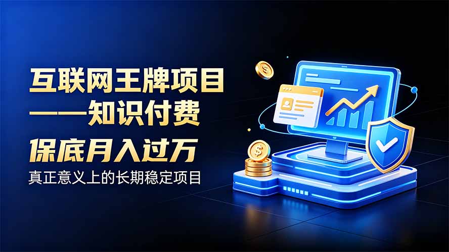互联网王牌项目——知识付费，月入过万只是保底，真正意义上的长期稳定项目-小艾项目网