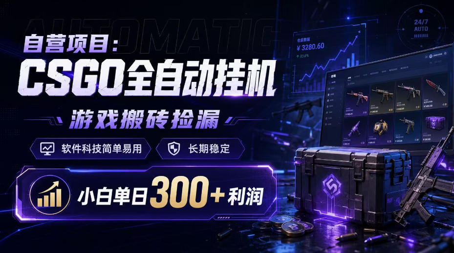 自营项目：CSGO全自动挂G，游戏搬砖捡漏，软件科技简单易用，长期稳定，小白单日300+利润【揭秘】-小艾项目网
