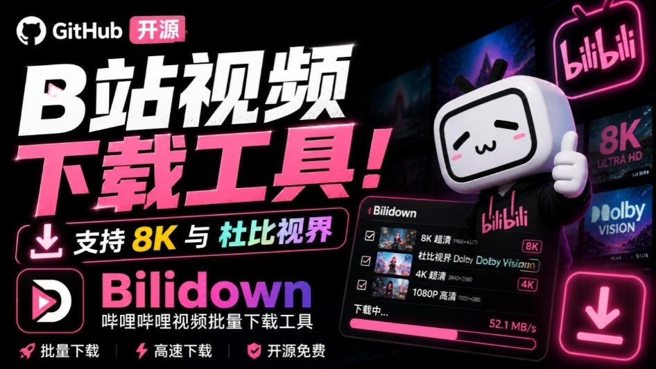 Github开源B站视频下载工具！支持8K与杜比视界的哔哩哔哩视频批量下载工具，简单易用Bilidown-小艾项目网