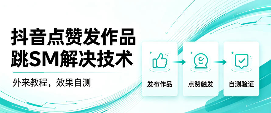 抖音点赞发作品跳sm解决技术,外来教程,效果自测-小艾项目网