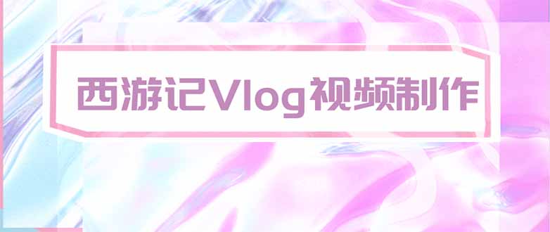 手把手教大家用AI做西游记vlog，手把手教学，希望对大家有帮助-小艾项目网