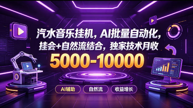 汽水音乐挂G项目，AI批量自动化，挂会+自然流结合，独家技术月收5k-1W+【揭秘】-小艾项目网