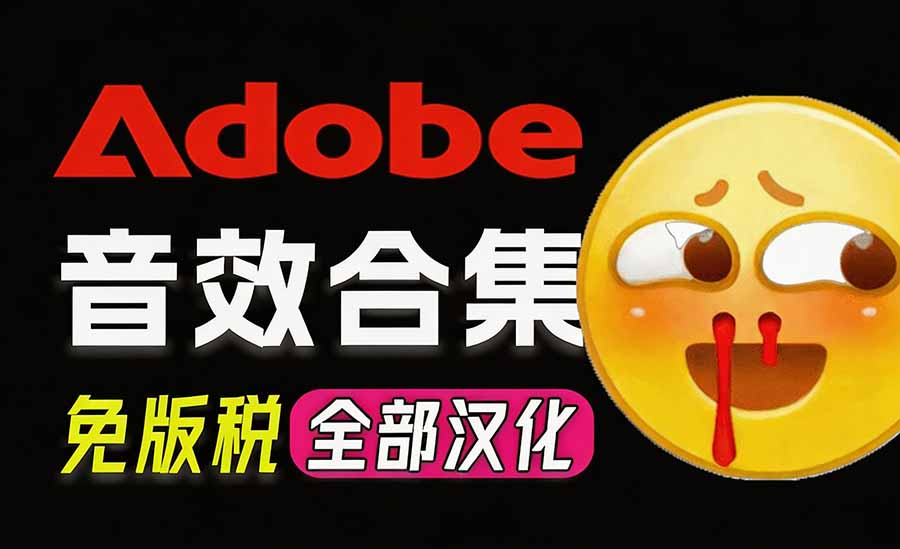 请称爆硬盘！Adobe 和 达芬奇 官方提供的高品质免版税音效库， 10000+ 免费商用音效合集，已离线打包-小艾项目网