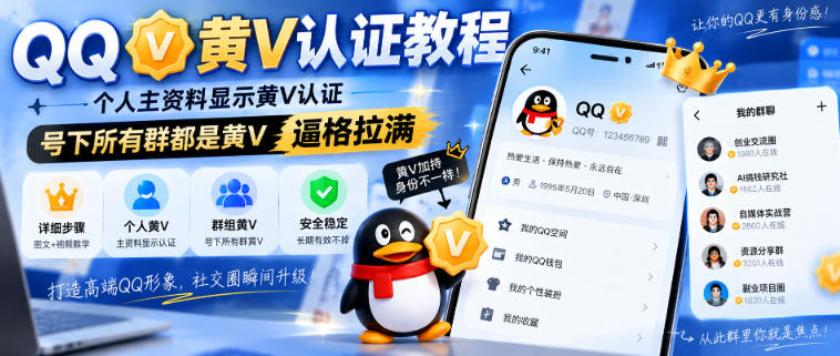QQ黄V认证教程，个人主资料显示黄V认证，号下所有群都是黄V，逼格拉满-小艾项目网