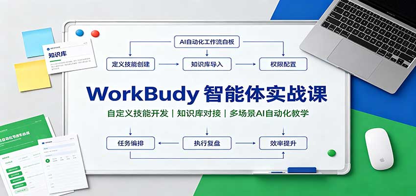 WorkBuddy智能体实战课：自定义技能开发，知识库对接，多场景AI自动化教学-小艾项目网