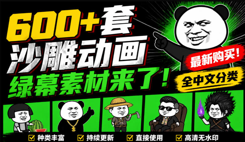 600+套沙雕动画绿幕素材来了!最新购买,全中文分类,支持一键绿幕抠出使用,沙雕动画制作必备素材包-小艾项目网