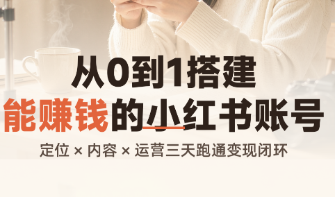 从0到1搭建能赚钱的小红书账号-小艾项目网