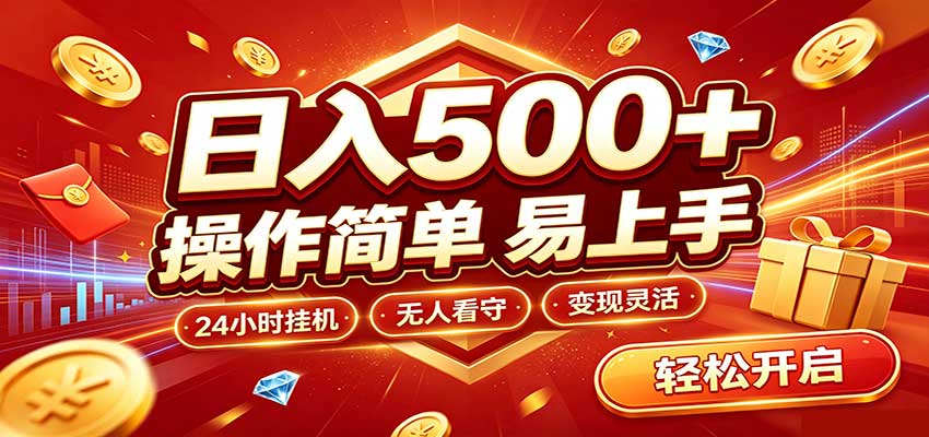 日入稳定300+,全自动抢福袋,闲暇稳定创收-小艾项目网