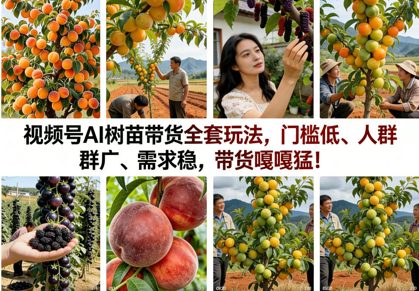 视频号AI树苗带货全套玩法,门槛低、人群广、需求稳,带货嘎嘎猛!(更新0908)-小艾项目网