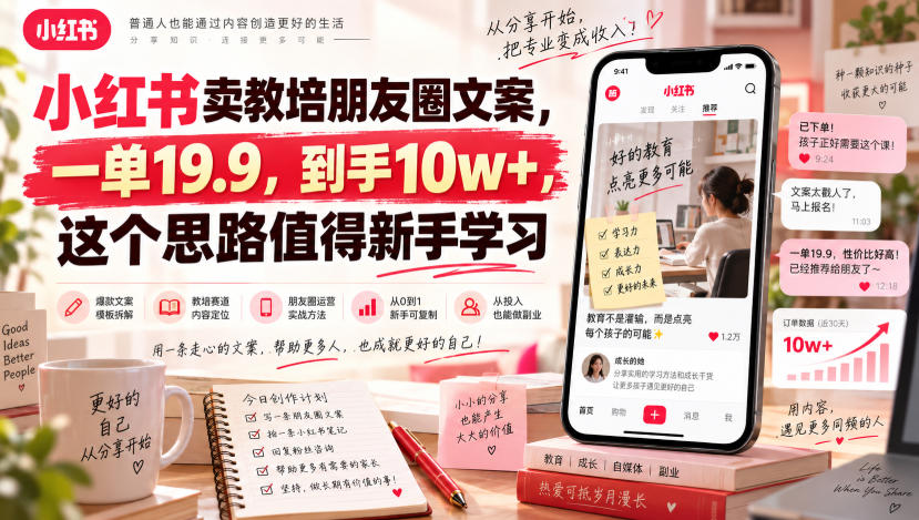 小红书卖教培朋友圈文案，一单19.9，到手10w+，这个思路值得新手学习-小艾项目网