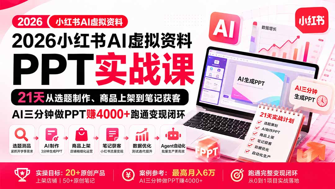 2026小红书AI虚拟资料PPT实战课:21天从选题制作、商品上架到笔记获客,AI三分钟做PPT赚4000+跑通变现闭环-小艾项目网