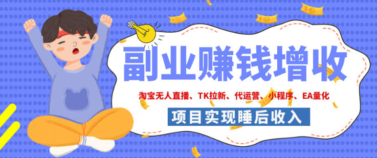 2026年多个真实落地副业项目，手把手带你搭建被动收入管道(淘宝无人直播、海外TK拉新、最新最全代运营、CSGO饰品交易、EA黄金量化、去水印小程序……)【揭秘】-小艾项目网