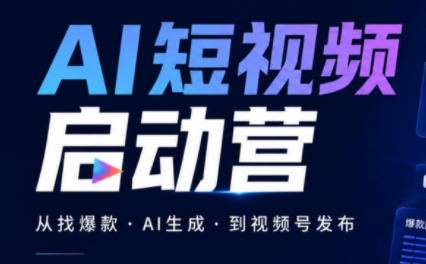 丰米AI·AI短视频启动营-小艾项目网