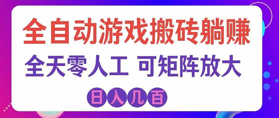 海外的爆火欧美游戏全自动打金币项目,日入千元,手把手教你!-小艾项目网