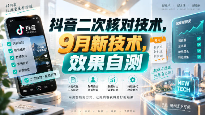 抖音二次核对技术,9月新技术,效果自测-小艾项目网