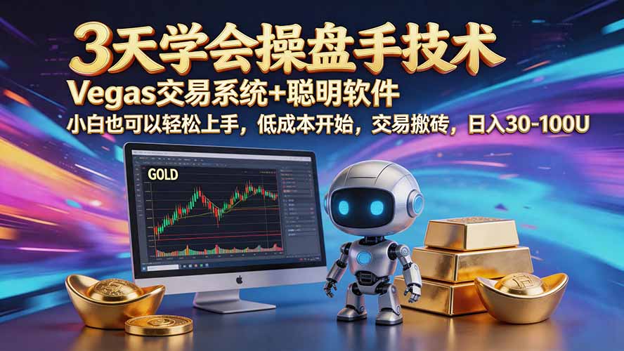 三天学会操盘手技术【顺势而为第八期】Vegas交易技术+聪明软件,日赚50-300U-小艾项目网