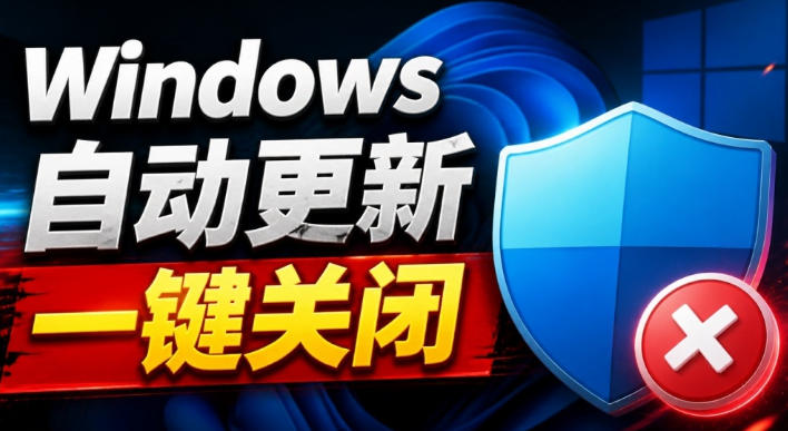 Windows7/10/11系统禁止更新工具来了！仅400KB，一键禁止系统更新和恢复更新，小巧好用-小艾项目网