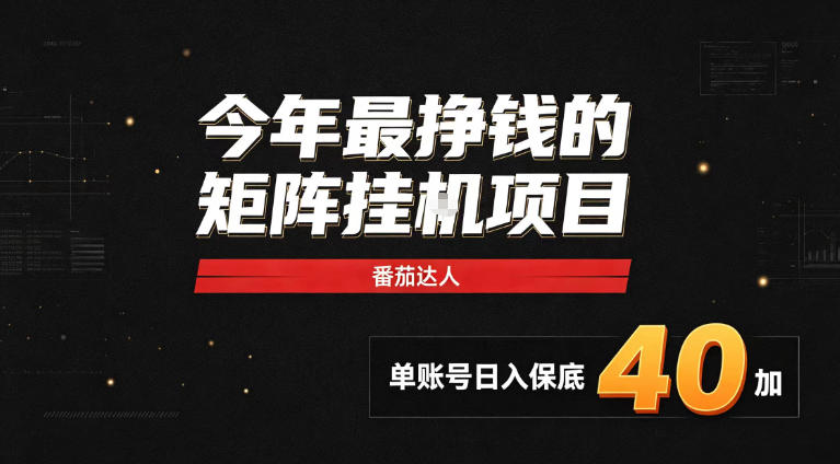 2026热门副业｜番茄达人矩阵全自动挂G项目，单账号保底日入40+，无需人工盯守【揭秘】-小艾项目网