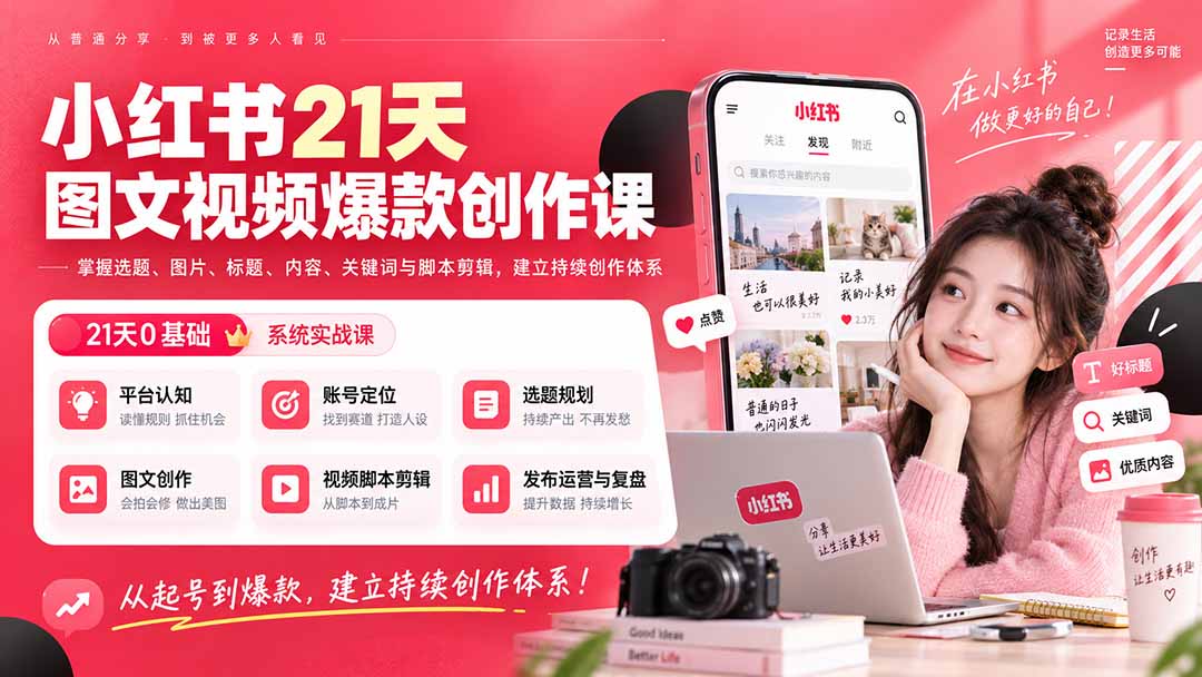 小红书21天图文视频爆款创作课：掌握选题、图片、标题、内容、关键词与脚本剪辑，建立持续创作体系-小艾项目网