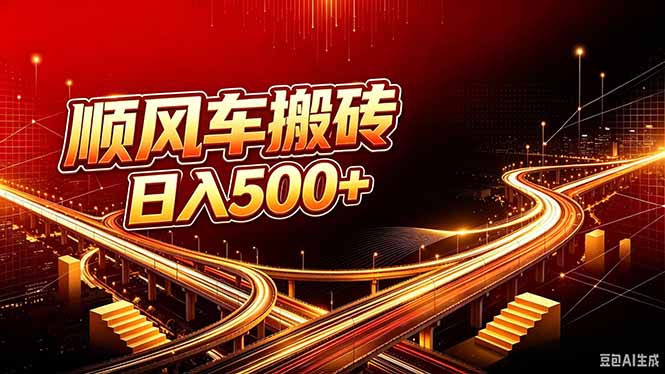顺风车搬砖计划 |日入500+｜个人副业→工作室规模化路径-小艾项目网