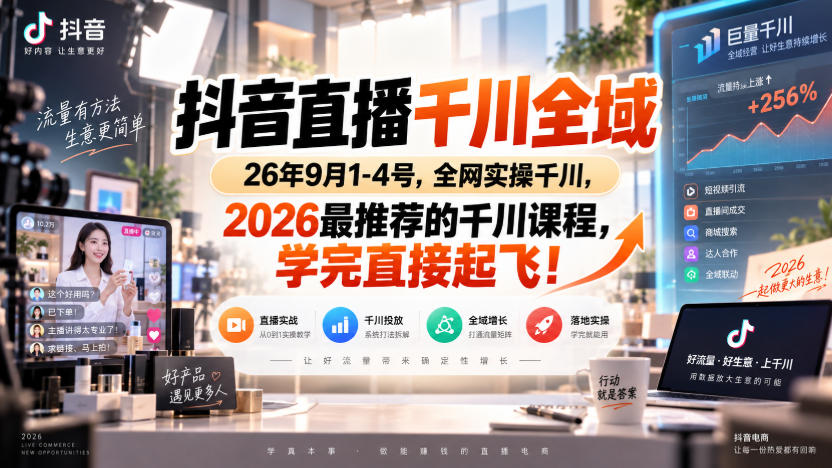 抖音直播千川全域26年9月1-4号，全网实操千川，2026最推荐的千川课程，学完直接起飞！-小艾项目网