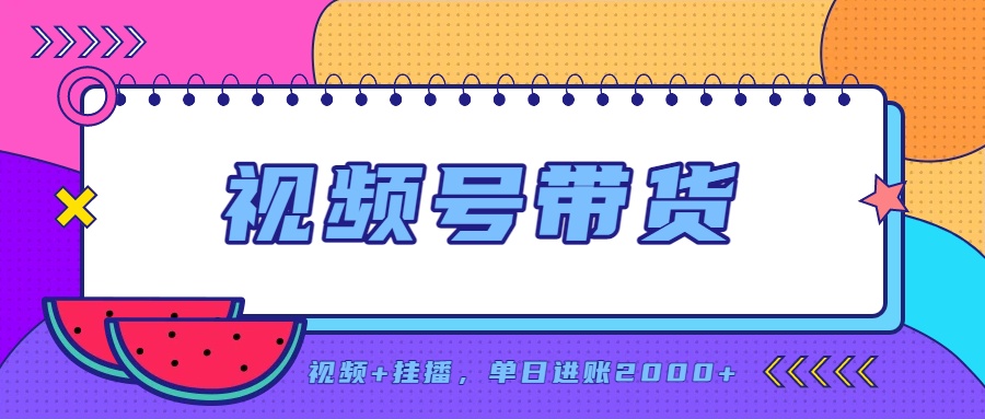 日入2000+的副业,视频号带货,一部手机改写人生篇章,无需投资-小艾项目网