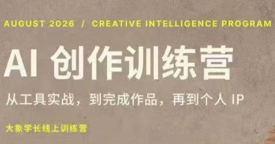 大象学长·AI创作训练营【第5期】(更新9月)-小艾项目网