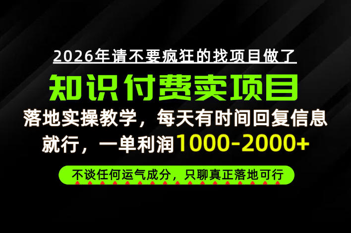 为什么做项目总是被割，为什么卖项目月入10w+，我们普通人应该怎么真正开始賺钱？【揭秘】-小艾项目网