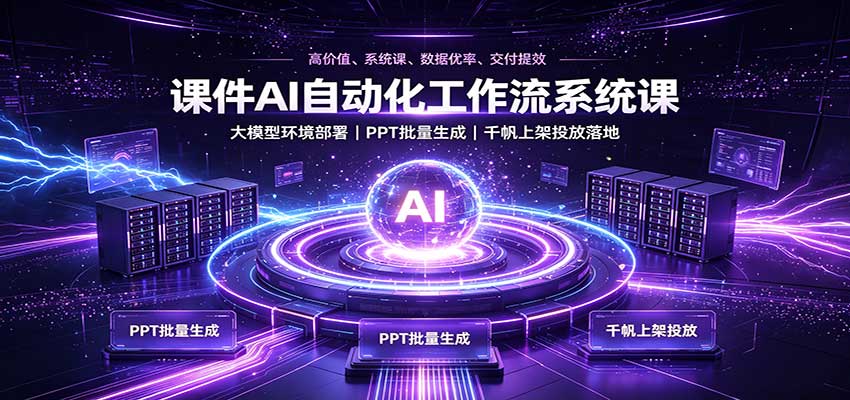 课件AI自动化工作流系统课：大模型环境部署，PPT批量生成，千帆上架投放落地-小艾项目网
